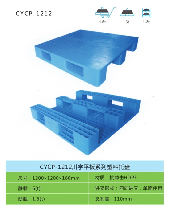 CYCP-1212川字平板系列塑料托盘