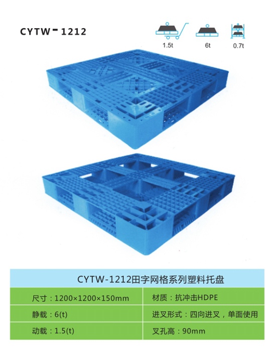 CYTW-1212田字网格系列塑料托盘