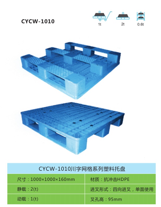 CYCW-1010川字网格系列塑料托盘