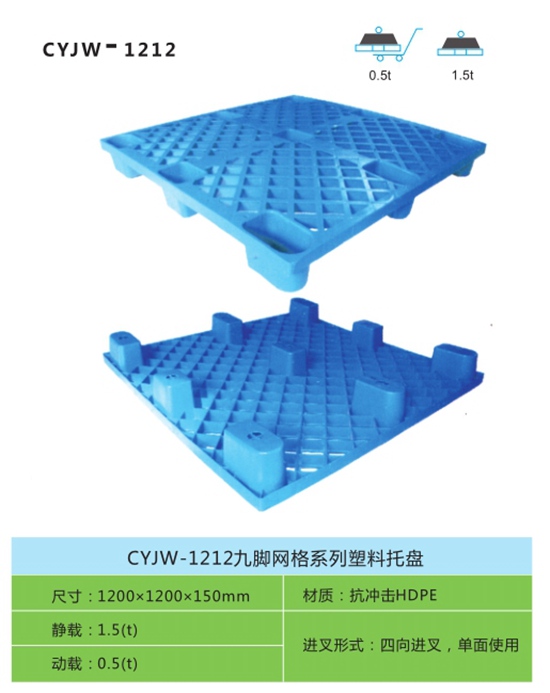 CYJW-1212九脚网格系列塑料托盘