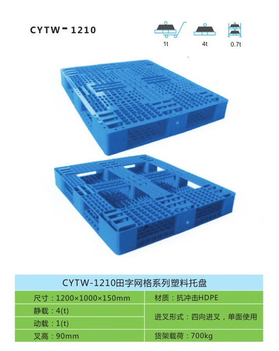 CYTW-1210田字网格系列塑料托盘
