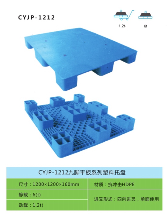 CYJP-1212九脚平板系列塑料托盘