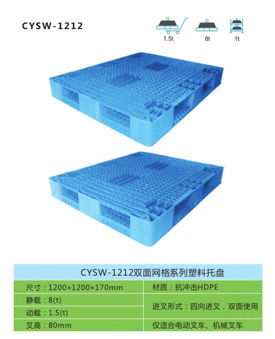 CYSW-1212双面网格系列塑料托盘