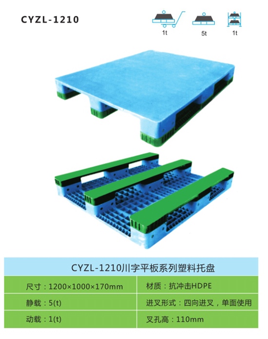 CYZL-1210川字平板系列塑料托盘