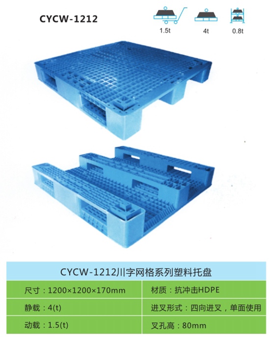 CYCW-1212川字网格系列塑料托盘