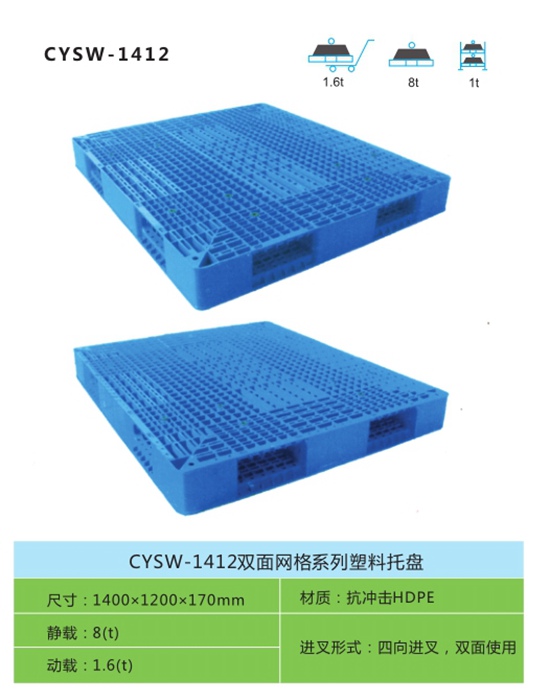 CYSW-1412双面网格系列塑料托盘