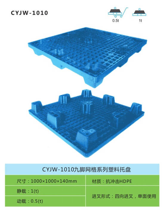 CYJW-1010九脚网格系列塑料托盘