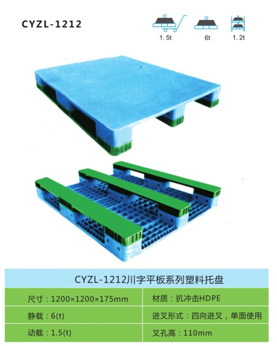 CYZL-1212川字平板系列塑料托盘