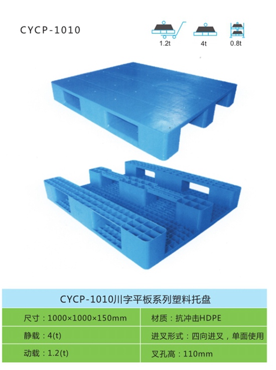 CYCP-1010川字平板系列塑料托盘
