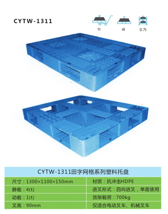 CYTW-1311田字网格系列塑料托盘