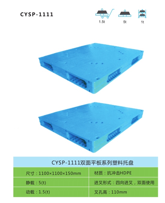 CYSP-1111双面平板系列塑料托盘