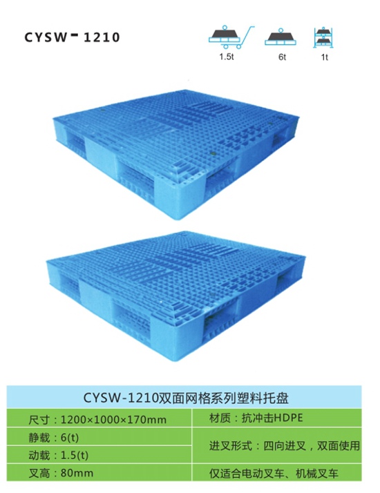 CYSW-1210双面网格系列塑料托盘